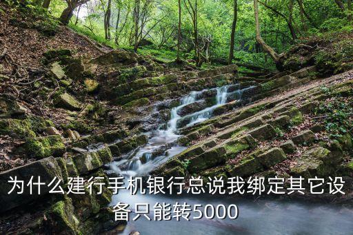 為什么建行手機銀行總說我綁定其它設備只能轉5000