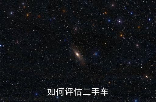 如何評(píng)估二手車(chē)