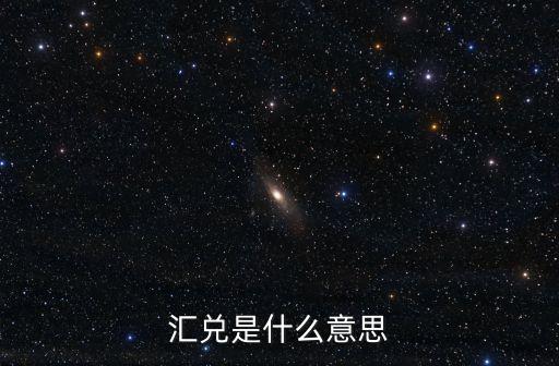 匯兌是什么意思