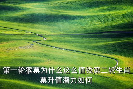 第一輪猴票為什么這么值錢第二輪生肖票升值潛力如何