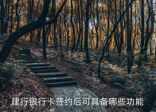 建行銀行卡簽約后可具備哪些功能
