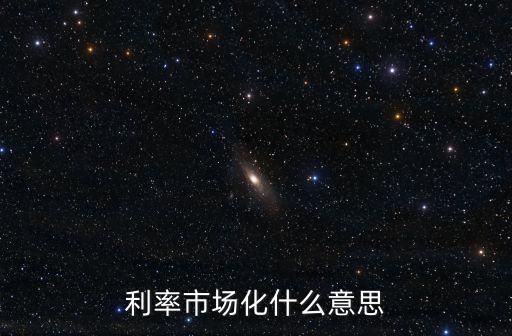 利率市場(chǎng)化什么意思