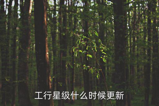 工行積分 換什么時候更新，工商銀行信用卡積分什么月份歸零