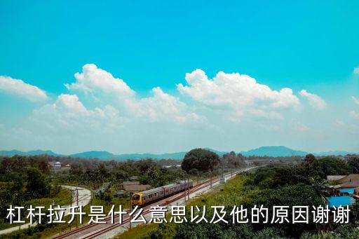 拉升是什么意思，股票中講的拉升1個點是什么意思