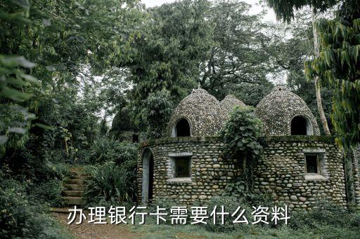 銀行辦卡需要什么資料，辦理銀行卡需要什么資料