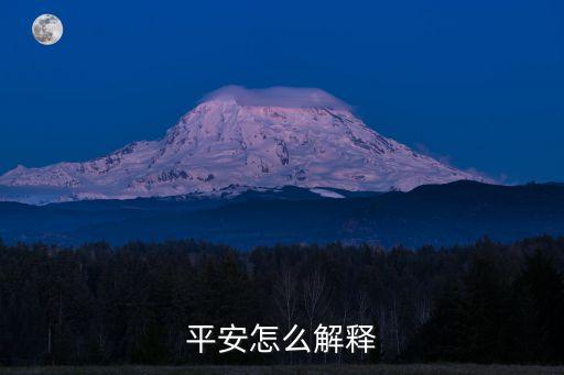 平安是什么平安的理解，你認(rèn)為平安是什么說(shuō)說(shuō)你對(duì)平安的理解