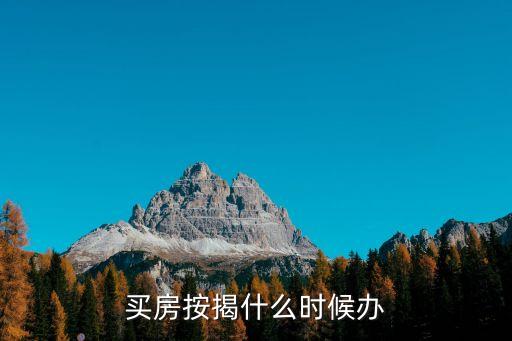 買房按揭什么時候辦理，請問買樓通常甚么時候開始按揭