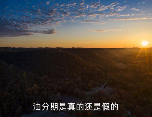 加油卡分期是什么意思，油分期是真的還是假的