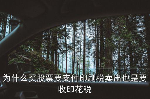 為什么買股票要支付印刷稅賣出也是要收印花稅