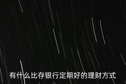 勝什么投資理財(cái)，目前做什么投資理財(cái)好