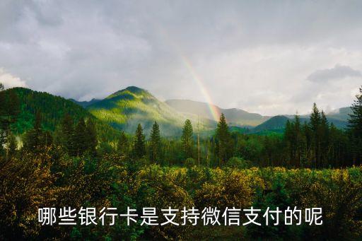 哪些銀行卡是支持微信支付的呢