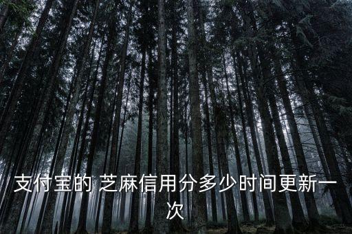 支付寶的 芝麻信用分多少時間更新一次