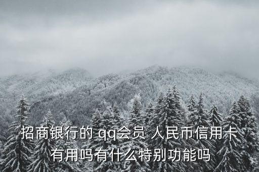 招行紅卡有什么用，招商銀行珠江新城紅卡申請(qǐng)有什么條件嗎