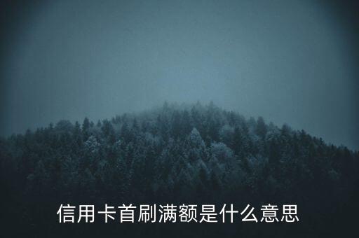 信用卡首刷滿額是什么意思