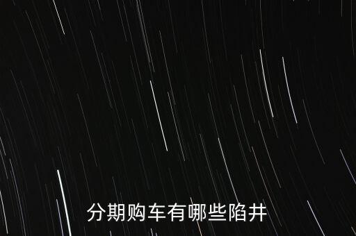 分期購(gòu)車有哪些陷井