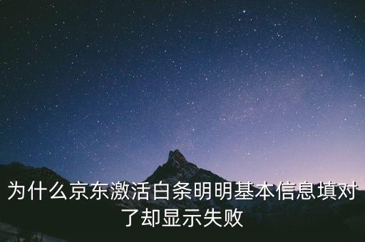 為什么激活白條失敗怎么辦，激活白條失敗