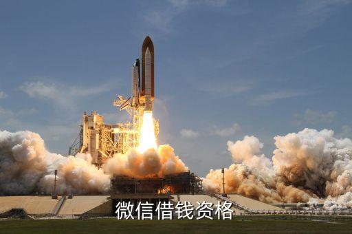 微信借錢(qián)資格