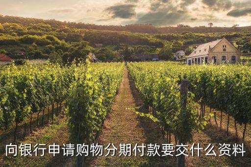 向銀行申請購物分期付款要交什么資料