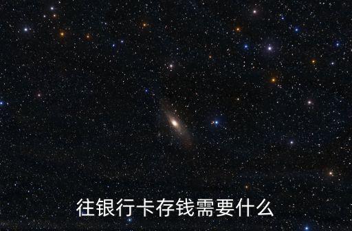 往銀行卡存錢需要什么