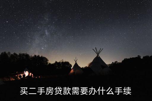 買二手房貸款需要辦什么手續(xù)