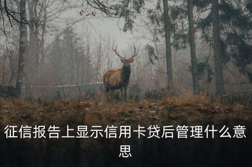 信用卡什么是貸后管理，交通銀行信用卡貸后管理是什么意思