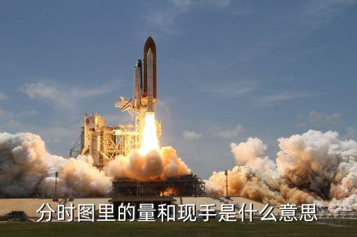 分時圖中量是什么意思，分時走勢中的分時量和買賣力道是什么意思