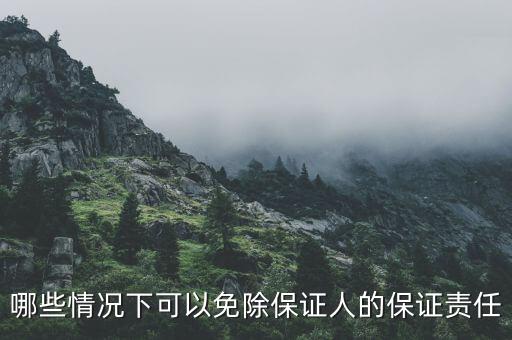 哪些情況下可以免除保證人的保證責任