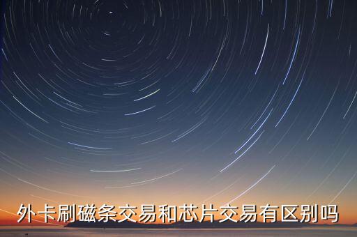 境外磁條交易是什么意思，農業(yè)銀行的卡在澳門能用嗎磁條可不可以交易