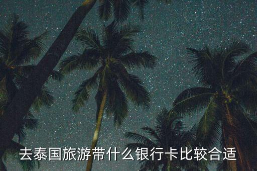 去泰國(guó)旅游帶什么銀行卡比較合適