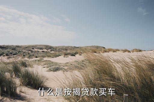 什么是按揭貸款買車