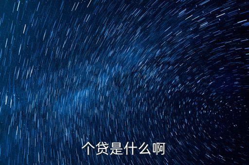 銀行個(gè)貸業(yè)務(wù)做什么，銀行所說的個(gè)貸是什么