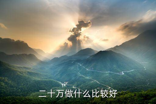 萬用金借了20w投什么好，幫忙提供一些通過信用籌資的好方法