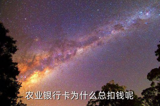 農(nóng)業(yè)銀行卡為什么總扣錢呢
