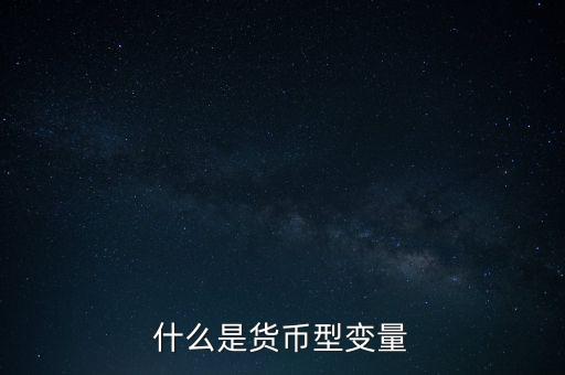 貨幣型數(shù)據(jù)是什么，200589 不是SQL中的貨幣型常量什么是貨幣型常量
