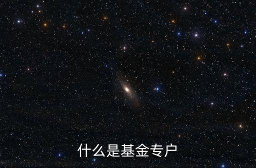 什么是基金專戶