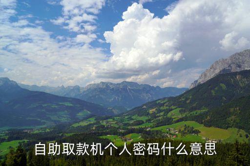 自助取款機(jī)個(gè)人密碼什么意思