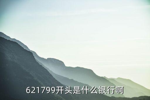 621799開頭是什么銀行啊