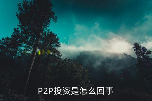 P2P投資是怎么回事