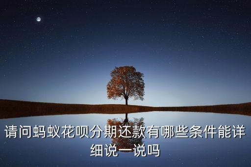 花唄分期用什么條件，花唄分期需要什么條件