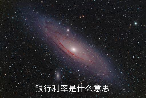銀行利率是什么意思
