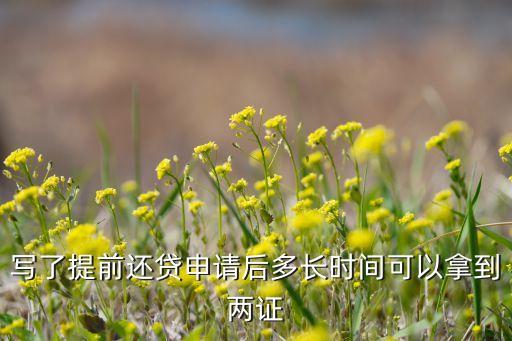 寫了提前還貸申請后多長時(shí)間可以拿到兩證