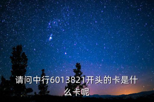 請問中行6013821開頭的卡是什么卡呢