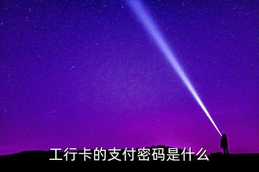 工行卡的支付密碼是什么