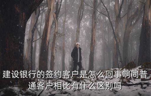 建設(shè)銀行簽約有什么用，建行銀行卡簽約后可具備哪些功能