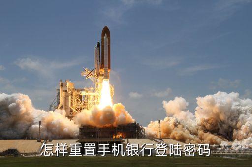 怎樣重置手機(jī)銀行登陸密碼