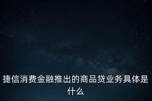 商品貸是什么意思i，商品貸款指的是什么