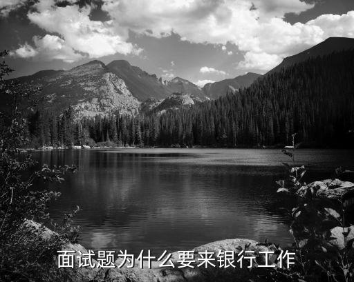 面試題為什么要來銀行工作