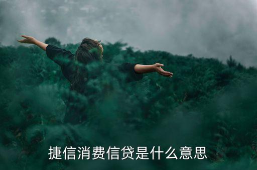 什么叫捷信繳費(fèi)，分期付款農(nóng)業(yè)銀行辦的卡為什么扣款是捷信