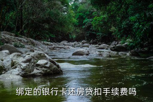 辦卡還房需要什么手續(xù)費，信用卡還房貸有手續(xù)費