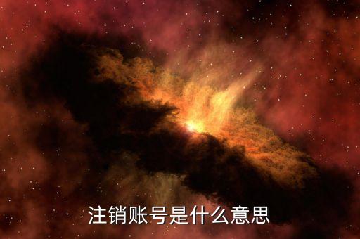 注銷賬號是什么意思